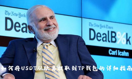 如何将USDT从欧易提取到TP钱包的详细指南