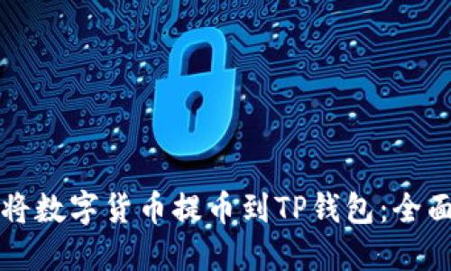 如何将数字货币提币到TP钱包：全面指南