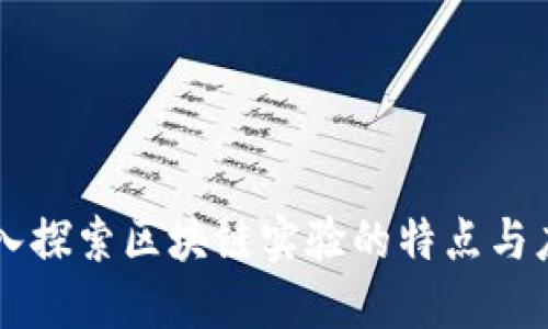 深入探索区块链实验的特点与应用