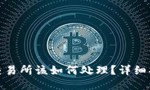 TP钱包转错到交易所该如何处理？详细指南及应对策略