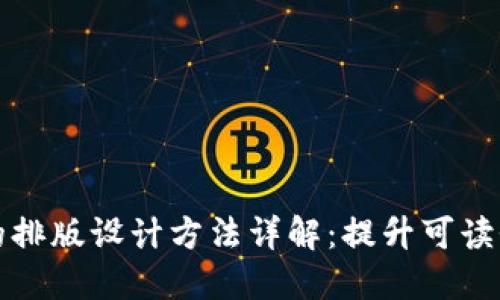 区块链技术的排版设计方法详解：提升可读性与用户体验