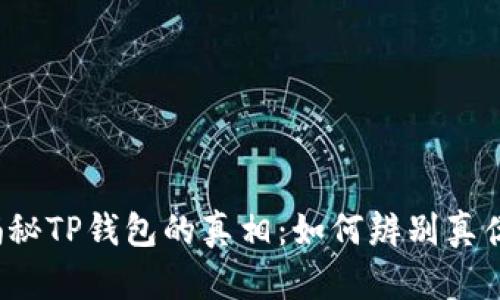 揭秘TP钱包的真相：如何辨别真伪？