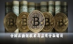 全球区块链技术与应用全面解析