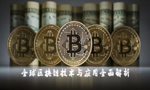 全球区块链技术与应用全面解析