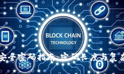 TP钱包安全密码指南：密码长度与复杂性分析