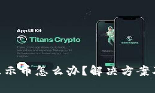 TP钱包BSC不显示币怎么办？解决方案及常见问题解析