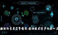 区块链的重要引擎解析：推动技术进步的核心力