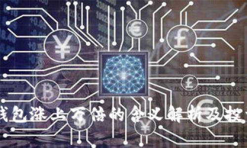 ### TP钱包涨上万倍的含义解析及投资价值分析