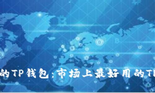 选择好用的TP钱包：市场上最好用的TP钱包推荐