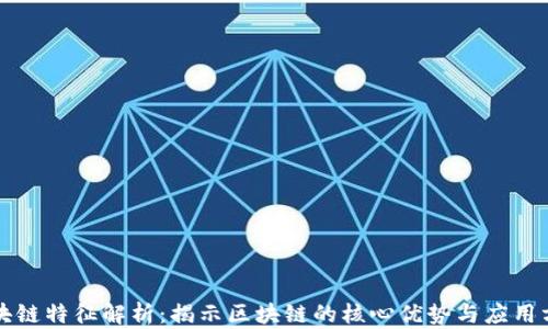 
区块链特征解析：揭示区块链的核心优势与应用方向