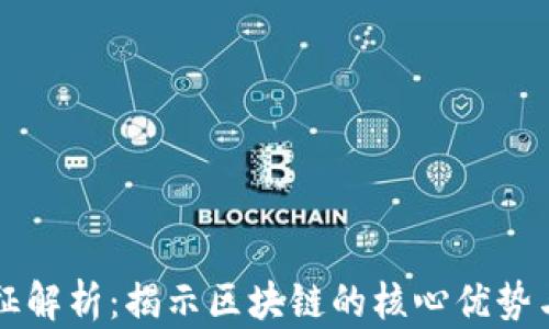 
区块链特征解析：揭示区块链的核心优势与应用方向