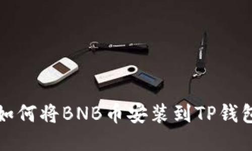 如何将BNB币安装到TP钱包