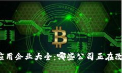 区块链技术应用企业大全：哪些公司正在改变行