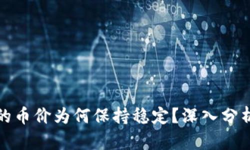TP钱包的币价为何保持稳定？深入分析与解读