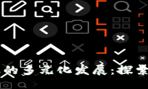 成功的例子
区块链文娱产业的多元化发展：探索不同的行业应用