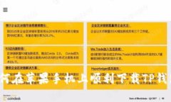 如何在苹果手机上顺利下载TP钱包？