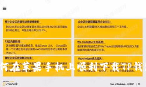 如何在苹果手机上顺利下载TP钱包？