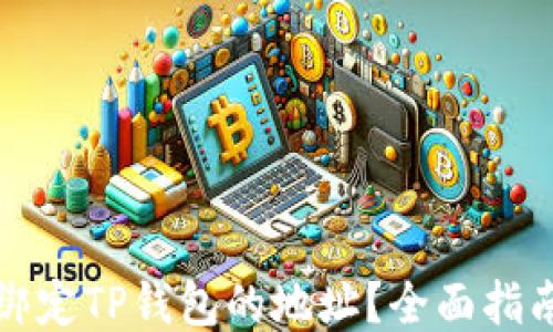 
如何修改绑定TP钱包的地址？全面指南与你分享