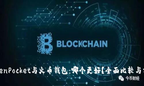 TokenPocket与火币钱包：哪个更好？全面比较与分析