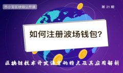 区块链技术开发语言的特点及其应用解析