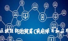 美国区块链软件推荐：顶尖项目和应用解析