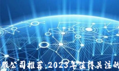 
区块链炒股公司推荐：2023年值得关注的投资平台