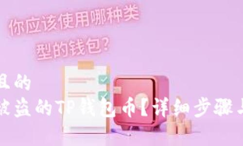 易于理解且的
如何找回被盗的TP钱包币？详细步骤与解决方案