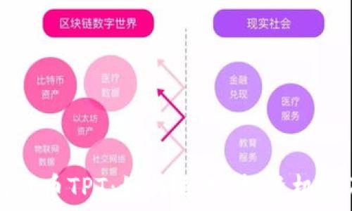   
探索TP钱包代币TPT：如何运用、投资机会及未来发展
