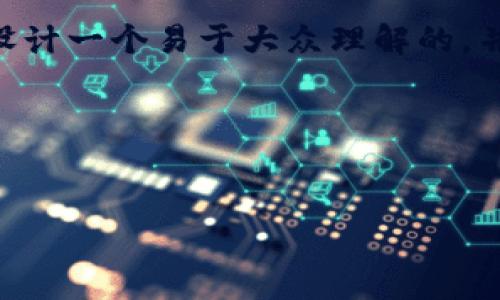 要创建一个关于“昆明区块链改革政策”的和相关内容，我将为你设计一个易于大众理解的，并制定关键词列表、内容大纲、内容，以及七个相关问题的详细解答。

### 


昆明区块链改革政策解析：推动数字经济新发展