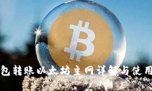 TP钱包转账以太坊主网详解与使用指南