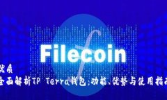 优质全面解析TP Terra钱包：功能、优势与使用指南