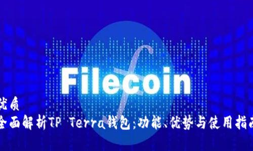 优质
全面解析TP Terra钱包：功能、优势与使用指南