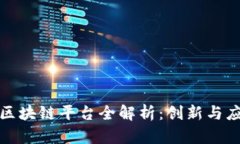 越秀区区块链平台全解析：创新与应用潜力