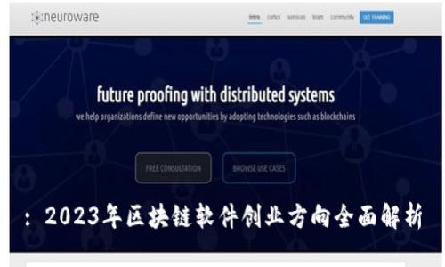 : 2023年区块链软件创业方向全面解析