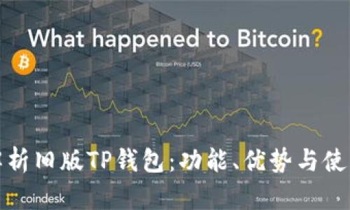 全面解析旧版TP钱包：功能、优势与使用建议