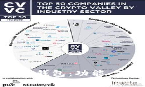 全面解析旧版TP钱包：功能、优势与使用建议