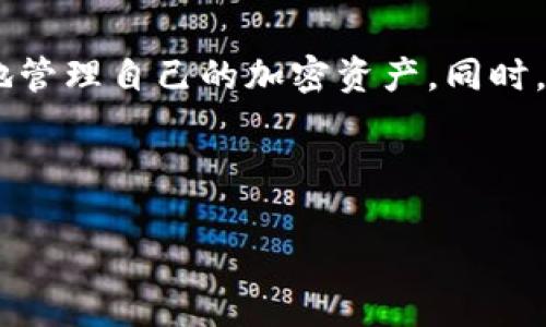在下面，我将为您提供一个关于 TP 钱包的 USDT 地址在哪里的、相关关键词、内容大纲以及回答相关问题的结构。


如何查找 TP 钱包中的 USDT 地址？



TP 钱包, USDT, 加密货币, 钱包地址
/guanjianci

## 内容大纲

1. **引言**
   - 对 TP 钱包和 USDT 的简要介绍
   - 为什么需要找到 USDT 地址？

2. **什么是 TP 钱包？**
   - TP 钱包的定义和功能
   - TP 钱包的安全性和易用性

3. **USDT 是什么？**
   - USDT 的定义及其在加密市场中的重要性
   - USDT 在不同平台上的使用

4. **如何获得 TP 钱包的 USDT 地址**
   - 下载和安装 TP 钱包
   - 创建或导入钱包
   - 查找 USDT 地址的步骤

5. **使用 TP 钱包进行 USDT 交易**
   - 如何从其它钱包向 TP 钱包转 USDT
   - 如何从 TP 钱包发送 USDT

6. **TP 钱包的安全性**
   - 安全性措施
   - 常见安全隐患和防范措施

7. **常见问题解答**
   - 关于 TP 钱包和 USDT 的一些 FAQs

8. **结论**
   - 总结 TP 钱包和 USDT 的重要性
   - 提醒用户注意安全

## 详细内容

### 1. 引言

在如今这个数字化的时代，加密货币成为了越来越多投资者和用户所关注的对象。在各种加密货币中，USDT（Tether）因其价值稳定而受到广泛使用。为了方便地存储和交易 USDT，用户需要一个安全稳定的钱包，而 TP 钱包正是其中一个受欢迎的选择。

本文将详细介绍如何在 TP 钱包中查找 USDT 地址，以及使用此钱包进行 USDT 的相关操作。如果你对 TP 钱包还不够了解，那么这一篇文章将为你提供全面的知识背景。

### 2. 什么是 TP 钱包？

TP 钱包是一个多功能的加密货币钱包，支持多种数字资产的存储和交易。它兼具安全性和易用性，是用户进行加密资产管理的理想选择。TP 钱包的用户界面友好，即使是初学者也能轻松上手，进行各种交易操作。

TP 钱包的安全性也受到用户的高度评价，它采用了多层安全机制，如加密存储和双重认证，确保用户资产的安全。此外，TP 钱包还支持多种语言，为全球用户提供便利。

### 3. USDT 是什么？

USDT（Tether）是一种被称为稳定币的加密货币，其价值通常与美元1:1挂钩。这意味着用户可以将 USDT 视为一种相对稳定的数字资产，用于交易、投资和价值存储。USDT 在许多加密货币交易所均可使用，用户可以利用这一点进行快速的交易。

由于 USDT 的稳定性，其在加密市场中占据了重要的位置，特别是在需要避险的市场波动时期。人们往往将其作为避风港，因此了解如何存储和管理 USDT 是加密货币用户的重要技能。

### 4. 如何获得 TP 钱包的 USDT 地址

获取 TP 钱包的 USDT 地址并不复杂，用户只需按照以下步骤操作：

1. **下载和安装 TP 钱包：** 首先，用户需要访问 TP 钱包的官方网站或应用商店，下载并安装相应的应用。

2. **创建或导入钱包：** 如果你是新用户，可以选择创建一个新钱包，或者如果你已经有钱包，则可以选择导入现有的钱包。

3. **查找 USDT 地址的步骤：**
   - 打开 TP 钱包应用，输入你的密码（如果有设置的话）。
   - 在主界面，选择“资产”选项。
   - 找到并点击 USDT，进入 USDT 的详细页面。
   - 你会看到你的 USDT 地址，通常是一个以“1”或“3”开头的字符串，这就是你的 USDT 钱包地址。

这样，你就能轻松找到你的 TP 钱包中的 USDT 地址，进行后续的操作。

### 5. 使用 TP 钱包进行 USDT 交易

有了 TP 钱包的 USDT 地址后，你就可以进行各种相关交易了。以下是一些常见的操作：

- **从其它钱包转 USDT：** 用户可以使用 USDT 地址将资金从其它钱包转移到 TP 钱包。这种交易一般需要少量的网络手续费。

- **从 TP 钱包发送 USDT：** 如果你需要将 USDT 发送给他人，你只需输入他们的地址、交易金额，并确认相关交易信息后，点击发送即可。

交易之后，用户可以在 TP 钱包的历史记录中查看所有交易的状态和详情，确保一切正常。

### 6. TP 钱包的安全性

在使用 TP 钱包的过程中，安全性是用户最为关心的问题。TP 钱包采取了一系列措施来保护用户的资产免受损失和盗窃。

首先，TP 钱包采用了先进的加密技术，确保用户的私钥和数据不会被未授权的第三方访问。同时，TP 钱包还支持双因素认证（2FA），用户在进行资金转移和交易时需要额外输入一次密码或验证码，以增加账户的安全性。

然而，用户在使用 TP 钱包时也需提高警惕，注意不要将自己的私钥和助记词泄露给他人。此外，避免连接不安全的网络环境，以防数据被攻击。

### 7. 常见问题解答

在此部分，我们将解答一些用户常见的问题，这些问题通常围绕 TP 钱包和 USDT 的使用而来。

1. **TP 钱包支持哪些加密货币？**
   - TP 钱包不仅支持 USDT，还支持 BTC、ETH、LTC 等多种加密货币。

2. **如何备份我的 TP 钱包？**
   - 用户可以通过保存助记词来备份钱包，确保在设备丢失时仍能找回资产。

3. **TP 钱包的交易费用是多少？**
   - 交易费用通常因网络情况而异，一般在数美分到几美元之间。

4. **如何提高 TP 钱包的安全性？**
   - 建议启用双重认证，并定期更改密码和关注账户活动。

5. **TP 钱包是否支持冷存储？**
   - TP 钱包支持冷存储，用户可以选择将资产远离互联网存储来提高安全性。

6. **找不到 USDT 地址怎么办？**
   - 若找不到可检查钱包版本或重新启动应用来解决问题。

7. **TP 钱包是否有客服支持？**
   - TP 钱包提供在线客服支持，用户可随时咨询。

### 8. 结论

总之，找到 TP 钱包中的 USDT 地址是使用这个钱包进行交易的重要一步。通过本文的介绍，希望用户能够熟练操作 TP 钱包，安全地管理自己的加密资产。同时，用户在使用 TP 钱包时应始终重视安全，以防范潜在的风险。希望本文能为大家提供有价值的信息，助您顺利使用 TP 钱包进行交易。

---

以上是完整的结构需求与内容的概述。如果您需要更深入的内容、特定的部分或其他帮助，请随时告诉我！