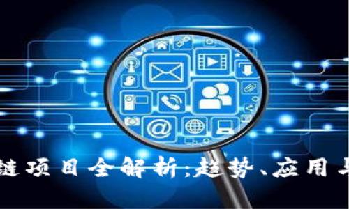 大厂区块链项目全解析：趋势、应用与未来发展