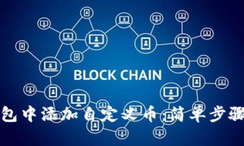 如何在TP钱包中添加自定义币：简单步骤与实用技巧