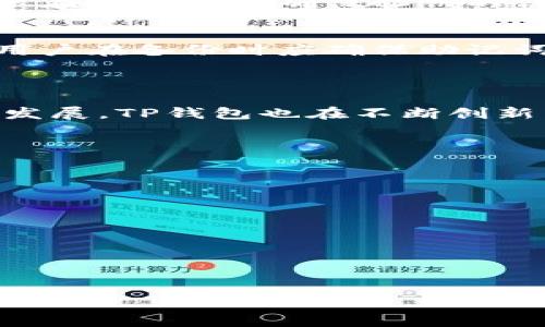   如何下载TP钱包国外版本：详尽指南 / 
 guanjianci TP钱包,国外版本,下载方法,数字货币钱包 /guanjianci 

### 内容大纲

1. **引言**
   - TP钱包简介
   - 该钱包的主要特点
   - 为何选择国外版本

2. **TP钱包的功能与优势**
   - 多链支持及其意义
   - 安全性与用户隐私保护
   - 便捷的用户界面
   - 客服支持及社区互动

3. **国外版本的特点**
   - 功能扩展
   - 法规遵从
   - 适用不同地区的功能

4. **下载TP钱包国外版本的步骤**
   - 从官网下载安装包
   - 使用应用商店下载
   - 直接APK安装的方法

5. **使用TP钱包的基础操作**
   - 创建新钱包
   - 导入已有钱包
   - 发送和接收数字货币

6. **常见问题解答**
   - 兼容性问题
   - 安全性疑虑
   - 钱包恢复与备份

7. **总结**
   - TP钱包的前景展望
   - 用户体验的总结
   - 未来数字货币钱包的趋势

### 详细内容

#### 引言

TP钱包是一款广受欢迎的数字货币钱包，它以其强大的功能和良好的用户体验而著称。随着数字货币的快速发展，越来越多的人开始关注如何安全、便捷地管理自己的数字资产。而TP钱包正是为此而生，支持多种货币并提供丰富的功能。

选择下载TP钱包的国外版本，用户可以体验到更多的功能和更好的服务，因为不同地区的政策和市场需求有所不同。本文将详细介绍TP钱包的特点、下载步骤及使用方法，让用户能够顺利上手并充分利用该钱包的优势。

#### TP钱包的功能与优势

多链支持及其意义
TP钱包支持多种区块链网络的资产管理，包括以太坊、比特币、币安链等，这使得用户可以在一个平台上管理多种数字资产。多链支持的优势在于提供了更高的流动性和多样化的投资选择。

安全性与用户隐私保护
TP钱包在安全性方面下了很大功夫，采用多重加密技术保护用户的私钥，确保用户的资产安全。此外，钱包不存储任何用户的私钥和个人信息，为用户提供了良好的隐私保障。

便捷的用户界面
TP钱包设计友好，适合各类用户，无论是数字货币的新手还是资深投资者，都能快速上手。其直观的界面和简洁的操作步骤，使得用户使用过程顺畅无阻。

客服支持及社区互动
TP钱包拥有活跃的用户社区及专业的客服团队，用户在使用过程中如有任何疑问，都可以通过社区或客服渠道快速获得帮助。

#### 国外版本的特点

功能扩展
国外版本的TP钱包往往提供更丰富的功能，如集成去中心化交易所（DEX）功能，可以让用户之间直接交易，而无需通过中心化平台。

法规遵从
为适应不同国家的市场，国外版本在合规性方面更加严格，这也让钱包在法律和安全保障上更加可靠。

适用不同地区的功能
根据当地市场需求，国外版本可能会提供地域特定的功能，如优惠兑换、当地货币支持等，增强用户的使用体验。

#### 下载TP钱包国外版本的步骤

从官网下载安装包
用户可以访问TP钱包官方网站，直接下载适合自己操作系统的安装包。官网的版本通常最为稳定，用户只需关注官方网站，以避免不必要的安全风险。

使用应用商店下载
在Google Play或App Store中搜索“TP Wallet”，选择官方提供的版本进行下载。这也是一种较为安全的下载方式，能够确保用户获得最新版本。

直接APK安装的方法
对于Android用户，直接下载APK文件并安装，需在设置中允许安装未知来源应用。在确保安全性后，用户可方便地在手机中使用TP钱包。

#### 使用TP钱包的基础操作

创建新钱包
用户在第一次使用TP钱包时，可以选择创建新钱包。在此过程中，系统会引导用户设置密码并备份助记词，以确保账号的安全性。

导入已有钱包
如果用户已经拥有其他钱包，可以选择导入已有的钱包。只需输入助记词或私钥，便可轻松访问已有的资产。

发送和接收数字货币
TP钱包的发送和接收功能十分便捷，用户只需输入对方的地址和金额，即可迅速完成转账。在交易过程中，钱包会提供必要的手续费估算，方便用户进行资金管理。

#### 常见问题解答

兼容性问题
由于数字货币种类繁多，一些用户可能会遇到兼容性问题。TP钱包支持的主流币种能够满足大部分用户的需求，但一些新兴或冷门的币种可能暂时不支持，用户可参考TP钱包的官方文档获取最新的兼容性更新信息。

安全性疑虑
关于钱包的安全性，用户可能会有一些疑虑。TP钱包采用行业标准的安全技术，并定期更新以防范潜在的安全威胁。用户在使用中应确保私钥的保密，避免在不安全的网络环境下使用。

钱包恢复与备份
用户在使用TP钱包的过程中，备份助记词是关键步骤。万一丢失设备或需要更换设备，通过助记词可便捷地恢复钱包。用户在备份时应确保助记词的存放安全，最好是保存在离线状态。

#### 总结

作为一款功能强大的数字货币钱包，TP钱包的国外版本具备更丰富的功能和更高的安全性。随着数字货币市场的不断发展，TP钱包也在不断创新与迭代，以更好地服务用户。希望通过本文，用户能够更好地了解并使用TP钱包，从而为自己的数字资产管理保驾护航。

### 相关问题

1. TP钱包支持哪些国家和地区的版本？
2. 安装TP钱包时需要注意哪些权限？
3. TP钱包的交易费用是如何计算的？
4. 是否可以在TP钱包中购买数字货币？
5. TP钱包与其他数字货币钱包有哪些区别？
6. 如何联系TP钱包的客服？
7. TP钱包未来的发展方向是什么？

如需详细内容或更深入的说明，请指明哪个问题需要展开，我将继续进行详细介绍。