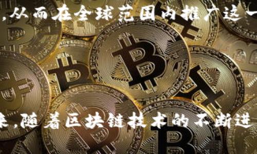   区块链投资：2024年最具潜力的股票全解析 / 

 guanjianci 区块链股票, 投资, 加密货币, 股市趋势 /guanjianci 

### 内容主体大纲

1. 引言
   - 什么是区块链？
   - 区块链对财务市场的影响

2. 区块链股票的投资背景
   - 区块链技术的崛起
   - 市场对区块链技术的反应

3. 当前最有效的区块链股票
   - 估值与增长潜力
   - 各大公司的业务模式

4. 如何评估区块链股票的投资价值
   - 关键指标与分析方法
   - 市场趋势与数据分析

5. 投资区块链股票的风险与收益
   - 风险因素分析
   - 预期收益和市场周期

6. 如何配置区块链股票在投资组合中
   - 投资策略建议
   - 组合多样化的重要性

7. 区块链技术未来展望
   - 行业趋势与预测
   - 技术进步将如何改变投资环境

8. 结论
   - 投资警示与建议
   - 未来的投资机会

### 问题与详细介绍

#### 1. 区块链对传统金融市场的影响是什么？
区块链技术的引入正在深刻地改变传统金融市场的运作方式。作为一项全新的分布式账本技术，区块链为金融服务带来了更高的透明度、安全性和效率。这一技术的核心在于其去中心化的特性，意味着交易不再依赖于第三方中介，而是通过网络中的各个节点共同维护和验证。

首先，区块链提高了交易的效率。例如，在跨境支付中，传统的银行转账需要几天时间才能结算，而使用区块链技术可以实现几分钟内完成。此外，区块链的透明性使得所有交易对网络中的用户都是可见的，从而有效减少了欺诈行为的发生。

然而，区块链技术的崛起也对传统金融产业提出了挑战。银行和金融机构需要不断调整其商业模式以适应这个新的环境。许多银行已经开始探索如何将区块链技术集成到其现有服务中，比如利用区块链进行清算和结算。

总体看来，区块链对传统金融市场的影响是深远的，它不仅提升了操作效率，还推动了整个行业的创新。未来，随着更多企业和机构的加入，区块链的影响力将持续扩大。

#### 2. 如何选择最有效的区块链股票？
在选择最有效的区块链股票时，投资者需要关注多个维度。首先，要评估公司的基本面，包括财务状况、利润增长潜力、市场份额及其在区块链行业中的地位。一家致力于区块链技术研发和应用的公司，若能够在市场中占有较大份额，通常意味着较强的盈利能力。

其次，市场趋势是选择区块链股票的重要因素。投资者应当关注行业新闻、政策变化及技术进步，了解市场对于区块链的接受度。这些因素将影响到相关公司的股价变动。

最后，技术分析也是选择区块链股票的重要工具。通过分析公司的历史股价走势，投资者可以判断市场情绪。结合技术指标，比如相对强弱指数（RSI）、移动平均线，可以帮助投资者做出更理性的决策。

总之，选择最有效的区块链股票需要综合考虑公司的基本面、市场趋势及技术分析。只有全面评估，才能降低风险，提高投资的成功率。

#### 3. 区块链股票的投资风险有哪些？
区块链股票的投资虽具备良好的成长潜力，但也伴随着较高的风险。首先是市场波动性。由于区块链行业仍在发展阶段，受各种因素影响（如政策变动、技术革新等），其股价波动相对较大，投资者可能面临显著的账面浮动亏损。

其次，技术风险不可忽略。区块链技术仍然处于不断演进中，未来可能会出现新的技术或竞争对手，导致现有投资的价值下滑。投资者需关注行业动态，以免被淘汰。

此外，监管风险也是区块链股票的一大隐患。许多国家对区块链和加密货币实施严格监管，未来政策的变化可能会大幅影响公司的业务和盈利能力。投资者需要时刻关注政策走向，做好应对准备。

最后，企业治理风险也是值得注意的方面。区块链企业中，特别是初创公司，管理层的决策能力和诚信度将直接影响公司的前景。因此，投资者在选择股票时，应深入分析公司的管理团队和治理架构。

综上所述，投资区块链股票的过程中，应对潜在风险进行充分评估，制订相应的投资策略，以实现收益最大化。

#### 4. 目前最受欢迎的区块链股票有哪些？
在当前的市场中，一些区块链股票备受关注。这些股票同样表现出良好的增长潜力，吸引了大量投资者目光。首先，以“Coinbase”（COIN）为例，这是一家专注于加密货币交易的平台，其股票自上市以来一直受到投资者的热捧。由于其在市场中的领导地位，Coinbase的成长潜力不容小觑。

另一个值得关注的是“MicroStrategy”（MSTR）。该公司不仅是一家商业分析软件公司，更因大量购买比特币备受瞩目。其在比特币领域的投资使其股票表现出与众不同的抗风险能力。

此外，“Riot Blockchain”（RIOT）和“Marathon Digital Holdings”（MARA）也是区块链股票中的亮点。这两家公司专注于加密货币挖矿，随着数字货币价格上涨，其股票也实现了显著增长。

最后，还有许多企业如“NVIDIA”（NVDA）和“AMD”（AMD），虽然不是纯粹的区块链公司，但因其硬件产品被广泛应用于区块链技术，为其未来发展提供了强有力的支持，进而成为关注的焦点。

总结来看，以上这些区块链相关的公司在行业中均有重要影响力，适合投资者重点关注。

#### 5. 如何评估区块链公司的经济价值？
评估区块链公司的经济价值是一项复杂的任务，涉及多个评估指标和分析技巧。首先，最常用的合成指标是市盈率（P/E比率），它表示公司当前股价与每股收益的比率。通过与同行业公司进行比较，可以初步判断一家公司是否被高估或低估。

另一个重要指标是营业收入增长率。快速的营收增长往往预示着公司能在未来几年内创造更多的价值。投资者可以研究公司的财务报表，了解其历史营收和未来预期。

现金流量是另一个关键因素。特别是在区块链行业，现金流的稳定性可以反映公司是否能够持续运营与发展。有时，即使一家公司的市盈率较高，但如果缺乏足够的现金流，仍然会面临风险。

此外，投资者还应关注公司的毛利率和净利率，这些指标能够反映企业的盈利能力和市场定位。同时，了解公司的竞争对手和市场趋势也是评估其价值的关键。

最后，市场对行业的预期也会影响公司的市值。在选择投资时，综合考虑以上因素，会帮助投资者更好地评估区块链公司的经济价值。

#### 6. 如何在投资组合中配置区块链股票？
在投资组合中配置区块链股票时，投资者应遵循多样化原则。多样化能够帮助投资者降低个股带来的风险，从而实现更稳健的投资回报。首先，投资者应在其投资组合中设置一定比例的区块链股票，通常可以占据总投资的10-20%。

其次，建议投资者选择多家公司进行投资，避免将资金集中在一种股票上。这样，即便某一家公司表现不佳，整体投资组合也能保持相对稳定。投资者可以根据个人的风险承受能力和市场情绪，灵活调整区块链股票在投资组合中的比例。

此外，还需要关注区域配置和行业集中度。由于区块链行业仍处于快速发展中，可适量投资于不同国家和不同细分市场的公司，减少因政策或市场变化而导致的风险。

总体上，投资组合的建设应以风险管理为核心，动态调整以适应市场变化，从而实现收益的最大化。

#### 7. 区块链技术的未来发展趋势是什么？
展望未来，区块链技术的发展前景广阔。首先，随着各国对区块链技术认知的提高，越来越多的政府和企业将会尝试将该技术应用于各个领域，包括金融、物流、医疗等。这将推动区块链技术的普及和应用。

其次，随着技术的不断演进和，区块链的可扩展性和安全性将得到提升。新一代区块链平台的出现，如以太坊2.0，将会改变现有的区块链格局，进一步推动资产数字化。

此外，中小企业对于区块链的接受度正在逐步提高。很多小企业开始意识到区块链所带来的透明性和安全性，从而有望加快其在业务中的应用。这也将推动区块链相关股票的上涨。

最后，行业整合和联盟的形成也将是未来的趋势。各大科技公司、金融机构之间的合作将会产生更具协同效应的区块链解决方案，从而在全球范围内推广这一技术。

综上所述，区块链技术的未来发展将持续影响金融市场的格局，投资者应密切关注行业动态。

### 结论
区块链行业充满潜力，但也伴随着风险。因此，对于投资者而言，了解市场现状、评估公司价值、制定适合的投资策略至关重要。未来，随着区块链技术的不断进步与普及，仍有许多投资机会等待发掘。在微观的角度上，应谨慎决策，以捕捉市场中的机遇。