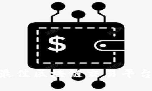 2023年最佳区块链交易平台APP推荐