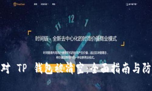 如何应对 TP 钱包被清空：全面指南与防护措施