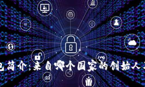 ### TP钱包简介：来自哪个国家的创始人及其背后故事