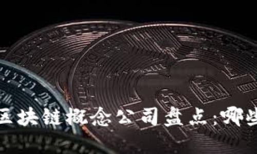 2023年国内区块链概念公司盘点：哪些企业在布局？