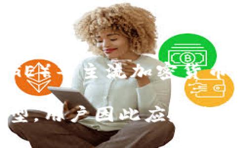    TP钱包出金教程，轻松快速获取加密资产  / 

 guanjianci  TP钱包, 出金教程, 加密资产, 加密钱包  /guanjianci 

## 内容主体大纲

1. **引言**
   - 介绍什么是TP钱包
   - TP钱包的功能和特点

2. **TP钱包的安装与注册**
   - 下载与安装TP钱包
   - 注册步骤详解

3. **资产的转入**
   - 如何将资产转入TP钱包
   - 转账注意事项

4. **TP钱包出金的准备工作**
   - 出金前的准备
   - 确认账户信息

5. **TP钱包出金教程**
   - 步骤一：登录TP钱包
   - 步骤二：选择出金方式
   - 步骤三：填写出金信息
   - 步骤四：确认与提交

6. **出金后的处理**
   - 如何查看出金状态
   - 出金可能出现的情况与解决方法

7. **常见问题解答**
   - 常见出金问题汇总
   - 如何处理常见问题

8. **总结**
   - 出金的注意事项
   - 使用TP钱包的优势与总结

---

## 引言

随着加密货币的普及，越来越多的人开始使用TP钱包来管理他们的数字资产。TP钱包是一款功能强大的加密钱包，它支持多种加密货币的存储与转账，用户界面友好，操作简单，是许多数字资产持有者的首选工具。本文将详细介绍TP钱包的出金教程，帮助用户轻松快速地将其加密资产转出。

## TP钱包的安装与注册

### 下载与安装TP钱包

想要使用TP钱包，首先需要下载安装程序。用户可以前往TP钱包官方网站，找到适合自己操作系统的版本（如Android或iOS），直接下载安装。安装完成后，点击图标打开TP钱包应用程序。

### 注册步骤详解

首次使用TP钱包的用户需要进行注册。打开TP钱包后，点击“注册”按钮，按提示填写相关信息，包括邮箱或手机号码、密码等。接收注册验证，确认后即可完成注册。用户务必保存好助记词和私钥，确保账户安全。

## 资产的转入

### 如何将资产转入TP钱包

用户注册成功后，可以将数字资产转入TP钱包。打开TP钱包的主界面，选择“接收”，生成自己的钱包地址。用户可以通过该地址从其他钱包或交易所转账资产。

### 转账注意事项

在进行资产转入时，需确保输入的地址无误，防止资产丢失。同时注意交付的网络费用，一般在转账之前需确认转账费用的设置。

## TP钱包出金的准备工作

### 出金前的准备

出金前，用户需确保自己的账户内有足够的资产。必须考虑到出金的手续费，并确保出金金额大于手续费。建议在转账前先了解当前网络状况，选择合适的出金时间。

### 确认账户信息

在进行出金操作前，用户还需检查自己的账户信息，包括钱包地址、出金金额等是否正确。这一环节非常重要，确保信息准确将有助于快速完成交易。

## TP钱包出金教程

### 步骤一：登录TP钱包

用户需通过输入注册时的账号及密码来登录TP钱包。一旦成功登录，就可以看到账户内的资产状况和操作选项。

### 步骤二：选择出金方式

进入TP钱包的出金界面，用户将看到多个出金选项。根据个人需要选择适合的出金方式（如转账到其他钱包或提现到交易所）。

### 步骤三：填写出金信息

用户需根据系统提示，填写出金金额、目标钱包地址等必要信息。与此同时，注意检查输入信息的各项细节，确保无误。

### 步骤四：确认与提交

仔细核对填写的信息无误后，点击提交按钮。系统将要求用户进行二次确认，以确保出金操作的安全性。确认后，系统将处理出金请求。

## 出金后的处理

### 如何查看出金状态

出金请求提交后，用户可以通过TP钱包应用查看交易状态。一般情况下，出金交易会在一定时间内处理完成，用户可查看交易流水记录。

### 出金可能出现的情况与解决方法

如出现出金失败的情况，用户需检查是否因网络拥堵、地址错误等原因造成。如果确认操作无误但依然无法出金，建议联系TP钱包客服进行咨询。

## 常见问题解答

### 常见出金问题汇总

在使用TP钱包时，用户可能会遇到一些常见问题，例如交易延迟、出金失败、手续费不明确等。针对这些问题，本文将做详细解答。

### 如何处理常见问题

一些用户在遇到问题后或许会选择放弃，但我们建议用户应主动寻求帮助，可以查阅官网FAQ或通过客服获得支持。用户在操作前多了解相关信息可避免很多不必要的麻烦。

## 总结

### 出金的注意事项

总结来说，TP钱包出金流程较为简单，但用户仍需留意到账时间、手续费、网络状态等因素，以确保出金顺利。

### 使用TP钱包的优势与总结

TP钱包的安全性、便捷性使其受到越来越多用户的青睐。在保证安全的情况下，合理利用TP钱包，将能有效管理和转移自己的加密资产。

---

## 相关问题

1. TP钱包的安全性如何保障？
2. 如何提高TP钱包的使用效率？
3. 出金过程中遇到错误该如何处理？
4. TP钱包与其他钱包有哪些异同？
5. 在使用TP钱包时，如何保护私钥？
6. 出金到账的时间是多久？
7. TP钱包支持哪些币种的交易？

---

### 问题1：TP钱包的安全性如何保障？

TP钱包的安全性如何保障？

TP钱包在安全性上采取了多重措施，以确保用户资产的安全。首先，TP钱包使用了高级加密技术，对用户的私钥和助记词进行加密存储，提升了数据安全性。此外，TP钱包还具备去中心化的特点，用户的资产不存储在中央服务器上，降低了遭到黑客攻击的风险。

另一个重要的安全措施是二次验证。用户在进行出金操作时，系统会要求进行多重确认，以确保出金操作的真实性。此外，定期更新应用程序也是保障安全的一个重要方面，用户应保持TP钱包应用的最新版本，及时获取安全补丁。

最后，TP钱包在资金流动方面实施监控策略，一旦发现异常交易，系统会立即向用户发送警报，确保用户可以及时处理潜在的安全威胁。

### 问题2：如何提高TP钱包的使用效率？

如何提高TP钱包的使用效率？

提高TP钱包使用效率的关键在于熟悉各项功能和操作流程。用户可以通过TP钱包提供的教程和使用手册，了解软件的各项功能和界面布局，从而减少在使用过程中的困惑。

同时，用户还应定期查看和整理自己的资产，保持清晰的资产结构。可以通过分类管理的方式，将不同种类的数字资产分开，以便于日后进行转入或出金。当资产异常增多时，用户也应该考虑适时的转移或转换，以资产配置。

此外，用户可提前设置常用的出金地址，简化出金操作时的步骤，节约时间。同时，养成定期检查账户安全设置和备份助记词的习惯，可以确保在关键时刻高效应对潜在风险。

### 问题3：出金过程中遇到错误该如何处理？

出金过程中遇到错误该如何处理？

出金过程中如果遇到错误，用户首先要冷静分析产生错误的原因。常见错误包括输入地址不正确、出金金额不足以支付手续费等。在发现错误后，可采用以下步骤进行处理：

1. **核对信息**: 仔细检查填写的出金地址和金额，确保没有错误。
2. **查看网络状态**: 由于加密货币网络会因拥堵影响出金速度，因此查看网络状态也是处理出金错误的重要步骤。
3. **联系客服**: 如果确认信息无误，但依然无法出金，建议第一时间联系客服以获取帮助。

此外，用户还应定期查看交易记录，一旦发现异常交易，迅速采取措施以保护账户安全。及时记录相关信息和错误提示信息，有利于向客服提供准确的反馈。

### 问题4：TP钱包与其他钱包有哪些异同？

TP钱包与其他钱包有哪些异同？

TP钱包作为一款专业的数字资产管理工具，其与其他钱包的异同主要体现在以下几个方面：

1. **安全性**: TP钱包采用去中心化存储方式，用户的私钥保存在用户设备上，而非集中服务器，这显著降低了黑客攻击的风险。
2. **用户体验**: TP钱包界面友好，操作简单，适合不同水平的用户。而有些钱包可能在功能复杂性上更为突出，因而对新用户不够友好。
3. **支持币种**: TP钱包支持多种主流加密货币的管理，而一些小型钱包可能只支持少量数字货币。

4. **功能扩展性**: TP钱包不断更新，并增加新的功能模块，例如DeFi、NFT等，这为用户提供了更丰富的使用体验，而一些传统钱包则未必具备这样的灵活性。

### 问题5：在使用TP钱包时，如何保护私钥？

在使用TP钱包时，如何保护私钥？

私钥是用户访问和管理数字资产的唯一凭证，因此保护私钥至关重要。以下是一些保护私钥的有效方法：

1. **离线存储**: 不建议将私钥存储在联网的设备上，最好选择如纸质记录等离线方式保留。
2. **密码保护**: 为TP钱包设置复杂且唯一的密码，并使用二次验证，进一步提高账户安全性。
3. **定期检索**: 定期检查私钥的安全存储情况，确保没有被他人访问的风险。

4. **不向他人泄露**: 无论何种情况，都不应向他人透露私钥信息，亦不要轻易相信所遇到的任何“客服”。

### 问题6：出金到账的时间是多久？

出金到账的时间是多久？

出金到账的时间取决于多个因素，包括所选择的区块链网络效能、当前网络的拥堵程度以及资金流向的钱包类型。一般来说，从TP钱包出金到另一个钱包较为迅速，通常会在5到30分钟内到账。

然而，在高峰时段（如市场波动较大时），网络拥堵现象可能会导致交易延迟，最好能耐心等待。同时，用户可通过区块链浏览器查询交易状态，查看交易是否已被确认及上链。

如果在长时间未到账的情况下，可以考虑查询TP钱包的交易记录，了解相关状态，必要时与客服联系处理。

### 问题7：TP钱包支持哪些币种的交易？

TP钱包支持哪些币种的交易？

TP钱包是一款功能丰富的多币种钱包，支持的币种包括但不限于：比特币（BTC）、以太坊（ETH）、莱特币（LTC）、瑞波币（XRP）、狗狗币（DOGE）等主流加密货币。此外，TP钱包还支持一些较小的代币和DeFi项目下的资产。

用户可在TP钱包内查看支持的所有币种，并根据自身需求自由管理。与此同时，随着TP钱包的不断更新，未来可能会增加更多的代币类型，用户因此应定期关注官方公告，以获取最新的信息。