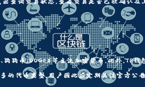    TP钱包出金教程，轻松快速获取加密资产  / 

 guanjianci  TP钱包, 出金教程, 加密资产, 加密钱包  /guanjianci 

## 内容主体大纲

1. **引言**
   - 介绍什么是TP钱包
   - TP钱包的功能和特点

2. **TP钱包的安装与注册**
   - 下载与安装TP钱包
   - 注册步骤详解

3. **资产的转入**
   - 如何将资产转入TP钱包
   - 转账注意事项

4. **TP钱包出金的准备工作**
   - 出金前的准备
   - 确认账户信息

5. **TP钱包出金教程**
   - 步骤一：登录TP钱包
   - 步骤二：选择出金方式
   - 步骤三：填写出金信息
   - 步骤四：确认与提交

6. **出金后的处理**
   - 如何查看出金状态
   - 出金可能出现的情况与解决方法

7. **常见问题解答**
   - 常见出金问题汇总
   - 如何处理常见问题

8. **总结**
   - 出金的注意事项
   - 使用TP钱包的优势与总结

---

## 引言

随着加密货币的普及，越来越多的人开始使用TP钱包来管理他们的数字资产。TP钱包是一款功能强大的加密钱包，它支持多种加密货币的存储与转账，用户界面友好，操作简单，是许多数字资产持有者的首选工具。本文将详细介绍TP钱包的出金教程，帮助用户轻松快速地将其加密资产转出。

## TP钱包的安装与注册

### 下载与安装TP钱包

想要使用TP钱包，首先需要下载安装程序。用户可以前往TP钱包官方网站，找到适合自己操作系统的版本（如Android或iOS），直接下载安装。安装完成后，点击图标打开TP钱包应用程序。

### 注册步骤详解

首次使用TP钱包的用户需要进行注册。打开TP钱包后，点击“注册”按钮，按提示填写相关信息，包括邮箱或手机号码、密码等。接收注册验证，确认后即可完成注册。用户务必保存好助记词和私钥，确保账户安全。

## 资产的转入

### 如何将资产转入TP钱包

用户注册成功后，可以将数字资产转入TP钱包。打开TP钱包的主界面，选择“接收”，生成自己的钱包地址。用户可以通过该地址从其他钱包或交易所转账资产。

### 转账注意事项

在进行资产转入时，需确保输入的地址无误，防止资产丢失。同时注意交付的网络费用，一般在转账之前需确认转账费用的设置。

## TP钱包出金的准备工作

### 出金前的准备

出金前，用户需确保自己的账户内有足够的资产。必须考虑到出金的手续费，并确保出金金额大于手续费。建议在转账前先了解当前网络状况，选择合适的出金时间。

### 确认账户信息

在进行出金操作前，用户还需检查自己的账户信息，包括钱包地址、出金金额等是否正确。这一环节非常重要，确保信息准确将有助于快速完成交易。

## TP钱包出金教程

### 步骤一：登录TP钱包

用户需通过输入注册时的账号及密码来登录TP钱包。一旦成功登录，就可以看到账户内的资产状况和操作选项。

### 步骤二：选择出金方式

进入TP钱包的出金界面，用户将看到多个出金选项。根据个人需要选择适合的出金方式（如转账到其他钱包或提现到交易所）。

### 步骤三：填写出金信息

用户需根据系统提示，填写出金金额、目标钱包地址等必要信息。与此同时，注意检查输入信息的各项细节，确保无误。

### 步骤四：确认与提交

仔细核对填写的信息无误后，点击提交按钮。系统将要求用户进行二次确认，以确保出金操作的安全性。确认后，系统将处理出金请求。

## 出金后的处理

### 如何查看出金状态

出金请求提交后，用户可以通过TP钱包应用查看交易状态。一般情况下，出金交易会在一定时间内处理完成，用户可查看交易流水记录。

### 出金可能出现的情况与解决方法

如出现出金失败的情况，用户需检查是否因网络拥堵、地址错误等原因造成。如果确认操作无误但依然无法出金，建议联系TP钱包客服进行咨询。

## 常见问题解答

### 常见出金问题汇总

在使用TP钱包时，用户可能会遇到一些常见问题，例如交易延迟、出金失败、手续费不明确等。针对这些问题，本文将做详细解答。

### 如何处理常见问题

一些用户在遇到问题后或许会选择放弃，但我们建议用户应主动寻求帮助，可以查阅官网FAQ或通过客服获得支持。用户在操作前多了解相关信息可避免很多不必要的麻烦。

## 总结

### 出金的注意事项

总结来说，TP钱包出金流程较为简单，但用户仍需留意到账时间、手续费、网络状态等因素，以确保出金顺利。

### 使用TP钱包的优势与总结

TP钱包的安全性、便捷性使其受到越来越多用户的青睐。在保证安全的情况下，合理利用TP钱包，将能有效管理和转移自己的加密资产。

---

## 相关问题

1. TP钱包的安全性如何保障？
2. 如何提高TP钱包的使用效率？
3. 出金过程中遇到错误该如何处理？
4. TP钱包与其他钱包有哪些异同？
5. 在使用TP钱包时，如何保护私钥？
6. 出金到账的时间是多久？
7. TP钱包支持哪些币种的交易？

---

### 问题1：TP钱包的安全性如何保障？

TP钱包的安全性如何保障？

TP钱包在安全性上采取了多重措施，以确保用户资产的安全。首先，TP钱包使用了高级加密技术，对用户的私钥和助记词进行加密存储，提升了数据安全性。此外，TP钱包还具备去中心化的特点，用户的资产不存储在中央服务器上，降低了遭到黑客攻击的风险。

另一个重要的安全措施是二次验证。用户在进行出金操作时，系统会要求进行多重确认，以确保出金操作的真实性。此外，定期更新应用程序也是保障安全的一个重要方面，用户应保持TP钱包应用的最新版本，及时获取安全补丁。

最后，TP钱包在资金流动方面实施监控策略，一旦发现异常交易，系统会立即向用户发送警报，确保用户可以及时处理潜在的安全威胁。

### 问题2：如何提高TP钱包的使用效率？

如何提高TP钱包的使用效率？

提高TP钱包使用效率的关键在于熟悉各项功能和操作流程。用户可以通过TP钱包提供的教程和使用手册，了解软件的各项功能和界面布局，从而减少在使用过程中的困惑。

同时，用户还应定期查看和整理自己的资产，保持清晰的资产结构。可以通过分类管理的方式，将不同种类的数字资产分开，以便于日后进行转入或出金。当资产异常增多时，用户也应该考虑适时的转移或转换，以资产配置。

此外，用户可提前设置常用的出金地址，简化出金操作时的步骤，节约时间。同时，养成定期检查账户安全设置和备份助记词的习惯，可以确保在关键时刻高效应对潜在风险。

### 问题3：出金过程中遇到错误该如何处理？

出金过程中遇到错误该如何处理？

出金过程中如果遇到错误，用户首先要冷静分析产生错误的原因。常见错误包括输入地址不正确、出金金额不足以支付手续费等。在发现错误后，可采用以下步骤进行处理：

1. **核对信息**: 仔细检查填写的出金地址和金额，确保没有错误。
2. **查看网络状态**: 由于加密货币网络会因拥堵影响出金速度，因此查看网络状态也是处理出金错误的重要步骤。
3. **联系客服**: 如果确认信息无误，但依然无法出金，建议第一时间联系客服以获取帮助。

此外，用户还应定期查看交易记录，一旦发现异常交易，迅速采取措施以保护账户安全。及时记录相关信息和错误提示信息，有利于向客服提供准确的反馈。

### 问题4：TP钱包与其他钱包有哪些异同？

TP钱包与其他钱包有哪些异同？

TP钱包作为一款专业的数字资产管理工具，其与其他钱包的异同主要体现在以下几个方面：

1. **安全性**: TP钱包采用去中心化存储方式，用户的私钥保存在用户设备上，而非集中服务器，这显著降低了黑客攻击的风险。
2. **用户体验**: TP钱包界面友好，操作简单，适合不同水平的用户。而有些钱包可能在功能复杂性上更为突出，因而对新用户不够友好。
3. **支持币种**: TP钱包支持多种主流加密货币的管理，而一些小型钱包可能只支持少量数字货币。

4. **功能扩展性**: TP钱包不断更新，并增加新的功能模块，例如DeFi、NFT等，这为用户提供了更丰富的使用体验，而一些传统钱包则未必具备这样的灵活性。

### 问题5：在使用TP钱包时，如何保护私钥？

在使用TP钱包时，如何保护私钥？

私钥是用户访问和管理数字资产的唯一凭证，因此保护私钥至关重要。以下是一些保护私钥的有效方法：

1. **离线存储**: 不建议将私钥存储在联网的设备上，最好选择如纸质记录等离线方式保留。
2. **密码保护**: 为TP钱包设置复杂且唯一的密码，并使用二次验证，进一步提高账户安全性。
3. **定期检索**: 定期检查私钥的安全存储情况，确保没有被他人访问的风险。

4. **不向他人泄露**: 无论何种情况，都不应向他人透露私钥信息，亦不要轻易相信所遇到的任何“客服”。

### 问题6：出金到账的时间是多久？

出金到账的时间是多久？

出金到账的时间取决于多个因素，包括所选择的区块链网络效能、当前网络的拥堵程度以及资金流向的钱包类型。一般来说，从TP钱包出金到另一个钱包较为迅速，通常会在5到30分钟内到账。

然而，在高峰时段（如市场波动较大时），网络拥堵现象可能会导致交易延迟，最好能耐心等待。同时，用户可通过区块链浏览器查询交易状态，查看交易是否已被确认及上链。

如果在长时间未到账的情况下，可以考虑查询TP钱包的交易记录，了解相关状态，必要时与客服联系处理。

### 问题7：TP钱包支持哪些币种的交易？

TP钱包支持哪些币种的交易？

TP钱包是一款功能丰富的多币种钱包，支持的币种包括但不限于：比特币（BTC）、以太坊（ETH）、莱特币（LTC）、瑞波币（XRP）、狗狗币（DOGE）等主流加密货币。此外，TP钱包还支持一些较小的代币和DeFi项目下的资产。

用户可在TP钱包内查看支持的所有币种，并根据自身需求自由管理。与此同时，随着TP钱包的不断更新，未来可能会增加更多的代币类型，用户因此应定期关注官方公告，以获取最新的信息。