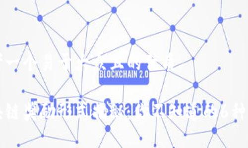 思考一个易于大众且的优质

区块链奖励形式揭秘：你不知道的6种类型