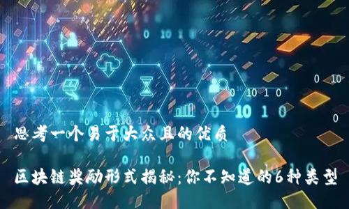 思考一个易于大众且的优质

区块链奖励形式揭秘：你不知道的6种类型