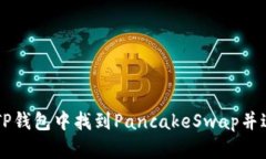 如何在TP钱包中找到PancakeSwap并进行交易